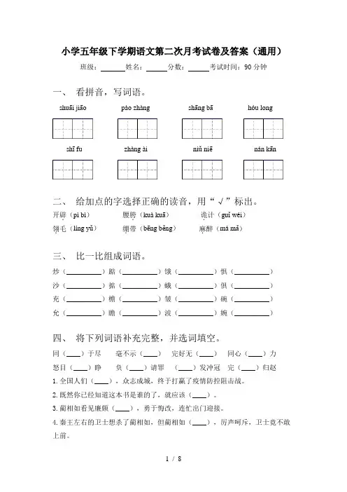 小学五年级下学期语文第二次月考试卷及答案(通用)