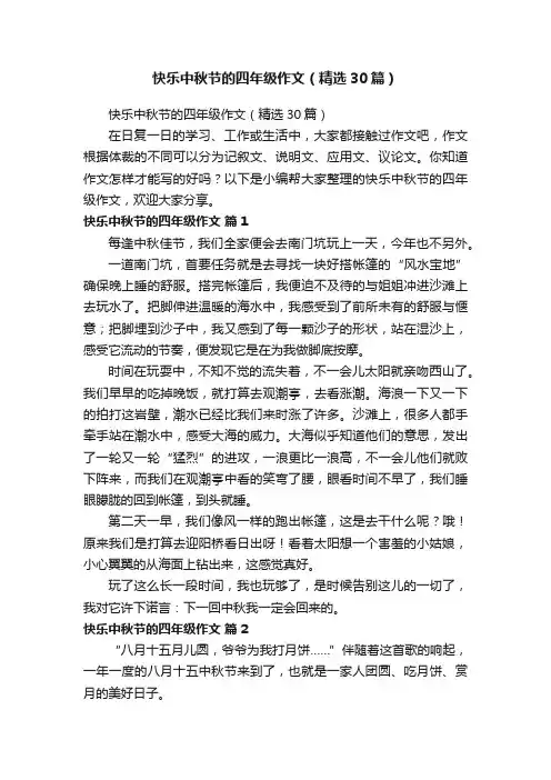 快乐中秋节的四年级作文（精选30篇）