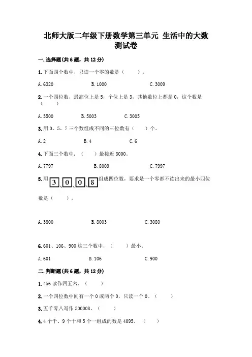 北师大版二年级下册数学第三单元 生活中的大数 测试卷及完整答案(各地真题)