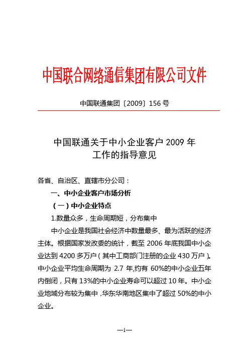 中国联通关于中小企业客户2009年工作的