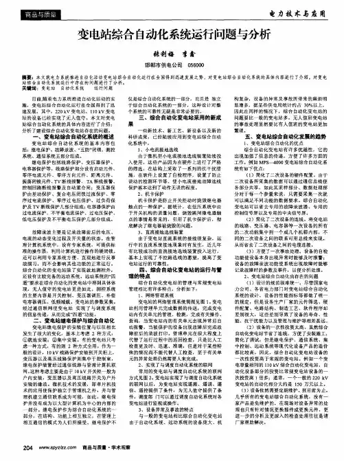 变电站综合自动化系统运行问题与分析