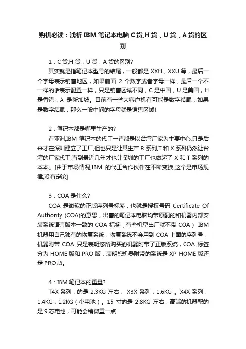 购机必读：浅析IBM笔记本电脑C货,H货，U货，A货的区别