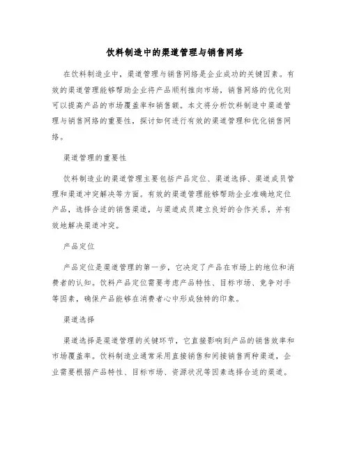 饮料制造中的渠道管理与销售网络