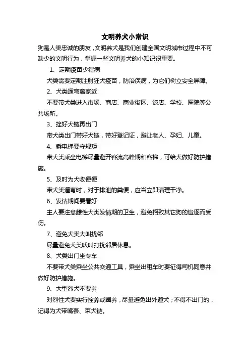文明养犬小常识