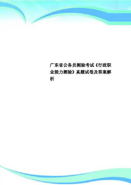 广东省公务员测验考试《行政职业能力测验》真题试卷及答案解析