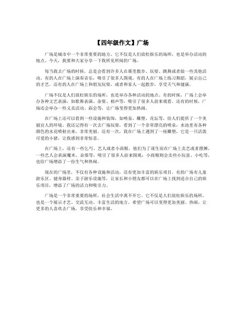 【四年级作文】广场