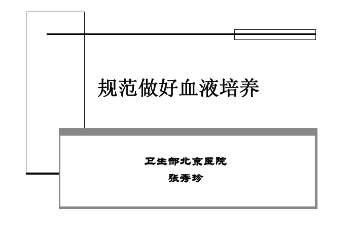 规范做好血液培养