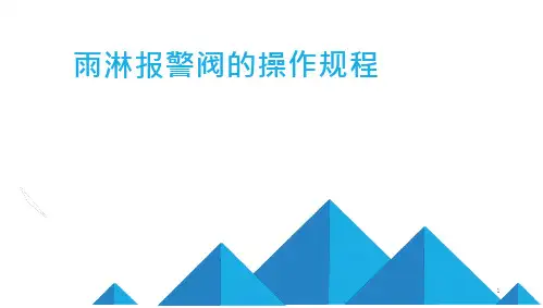 雨淋报警阀的操作规程-课件