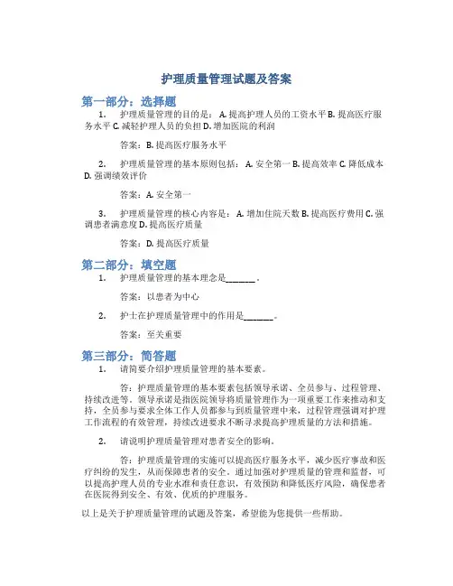 护理质量管理试题及答案
