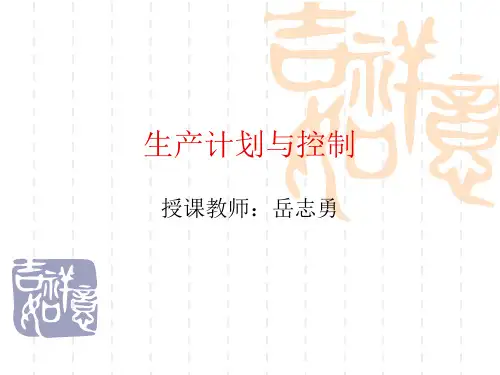 生产计划控制 (2)