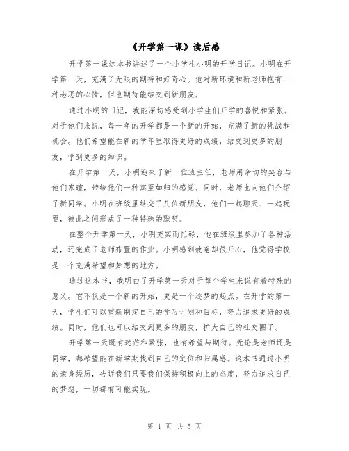 《开学第一课》读后感（三篇）