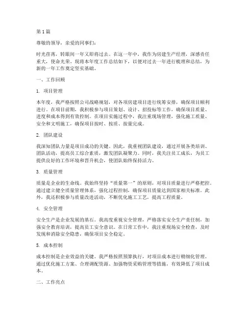 房建生产经理年度总结(3篇)