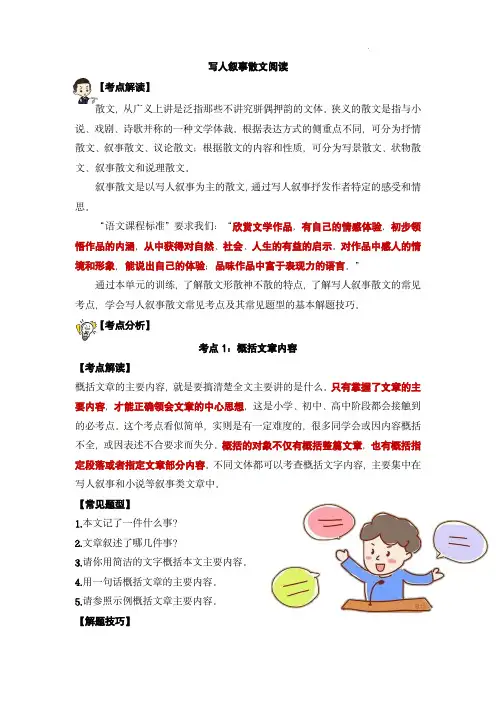 05 写人叙事散文阅读-【阅读专项】九年级新课标拓展现代文阅读考点演练(教师版)