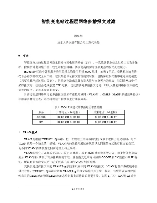 智能变电站过程层网络多播报文过滤