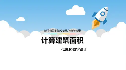 信息化教学设计大赛：计算建筑面积