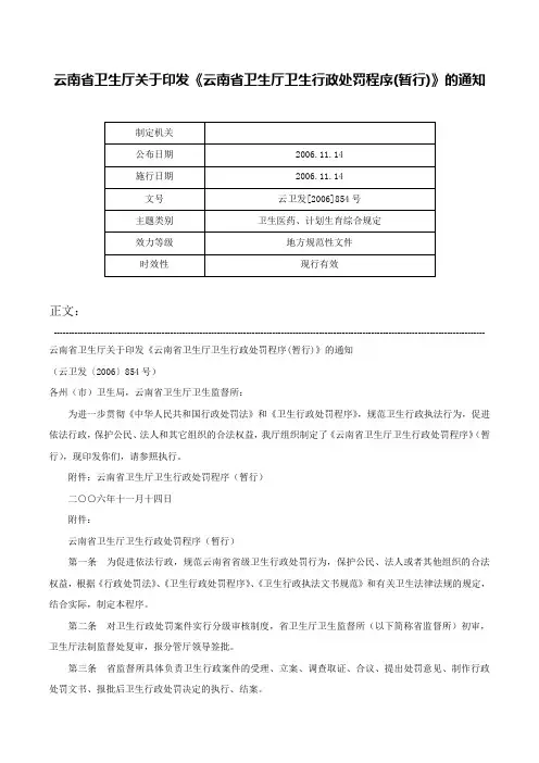 云南省卫生厅关于印发《云南省卫生厅卫生行政处罚程序(暂行)》的通知-云卫发[2006]854号