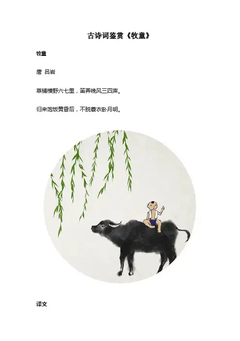 古诗词鉴赏《牧童》