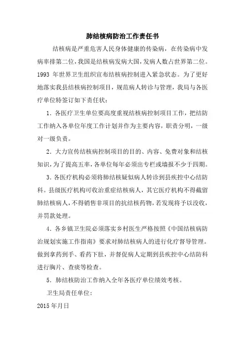 肺结核病防治工作责任书 最新 协议 承诺 模板 样本 合同.doc
