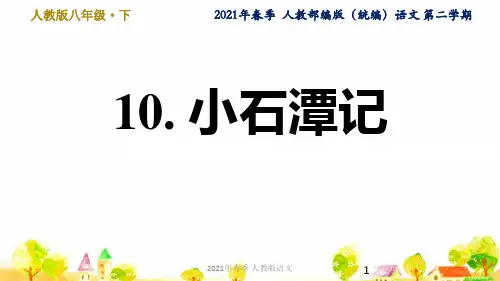 人教语文八年级下学期第3单元10. 小石潭记ppt