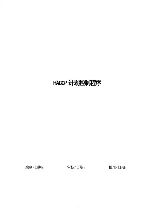HACCP计划控制程序