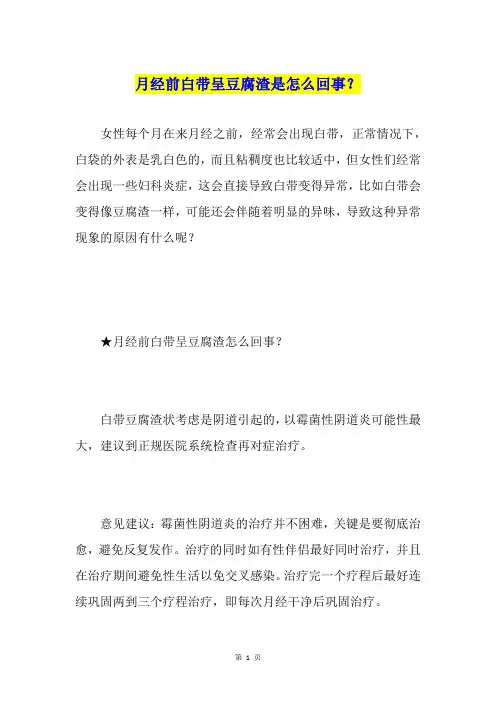 月经前白带呈豆腐渣是怎么回事？