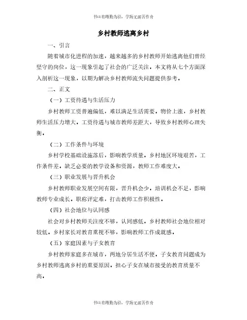 乡村教师逃离乡村