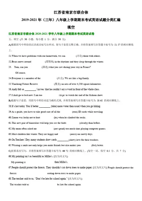 江苏省南京市联合体2019-2021年(三年)八年级上学期期末考试英语试题分类汇编：填空