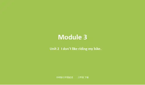 部编外研版三年级英语下册优质课件 Module3 Unit2