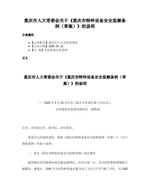 重庆市人大常委会关于《重庆市特种设备安全监察条例（草案）》的说明