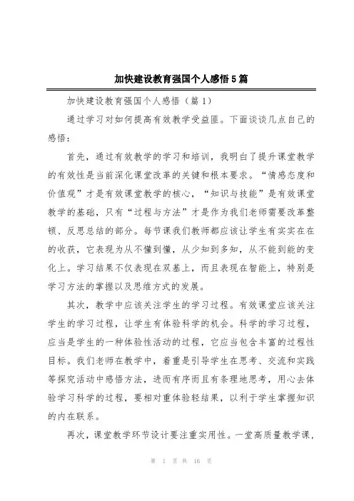 加快建设教育强国个人感悟5篇