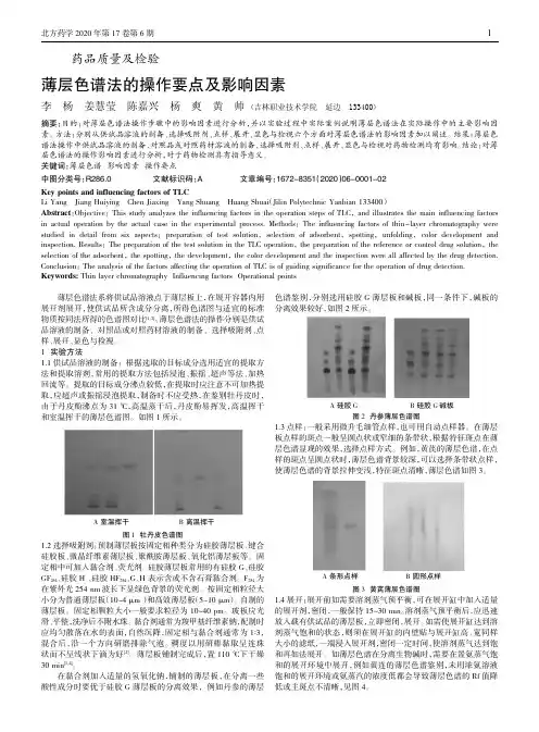 薄层色谱法的操作要点及影响因素