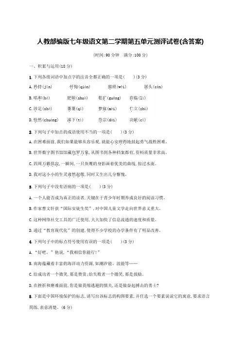 人教部编版七年级语文第二学期第五单元测评试卷(含答案)