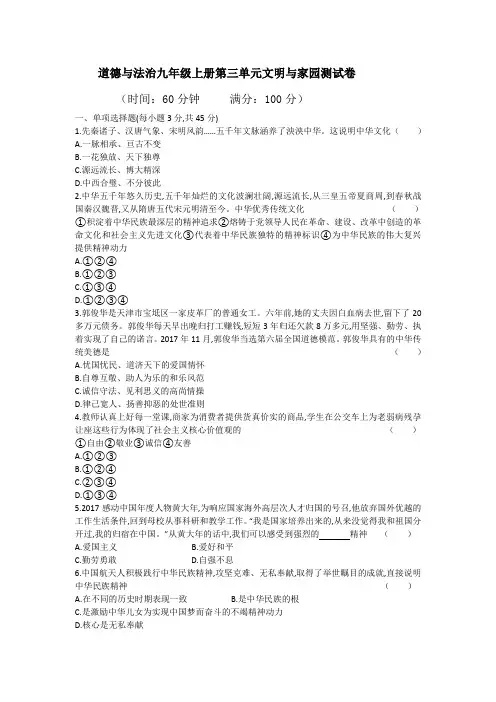人教版道德与法治九年级上册第三单元 文明与家园 测试卷