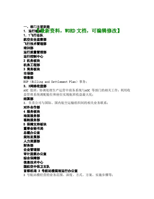 航空公司流程与组织结构管理手册半成品