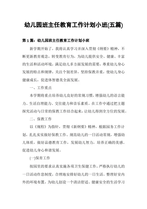 幼儿园班主任教育工作计划小班(五篇)