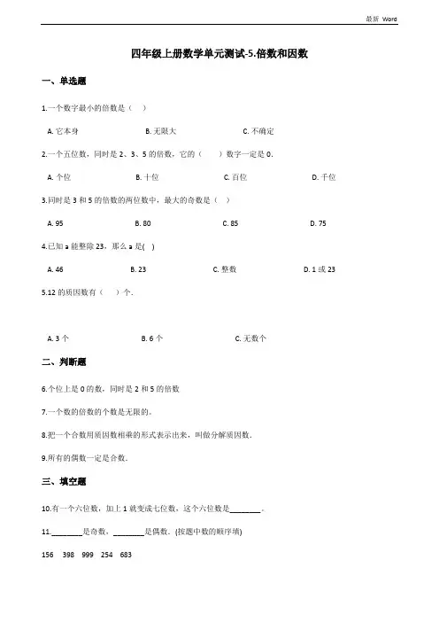 冀教版四年级上册数学单元测试《倍数和因数》(含答案)