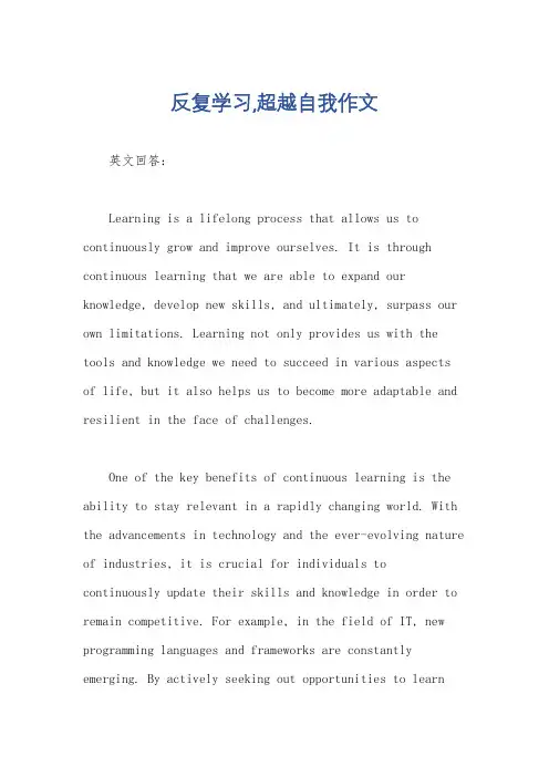反复学习,超越自我作文