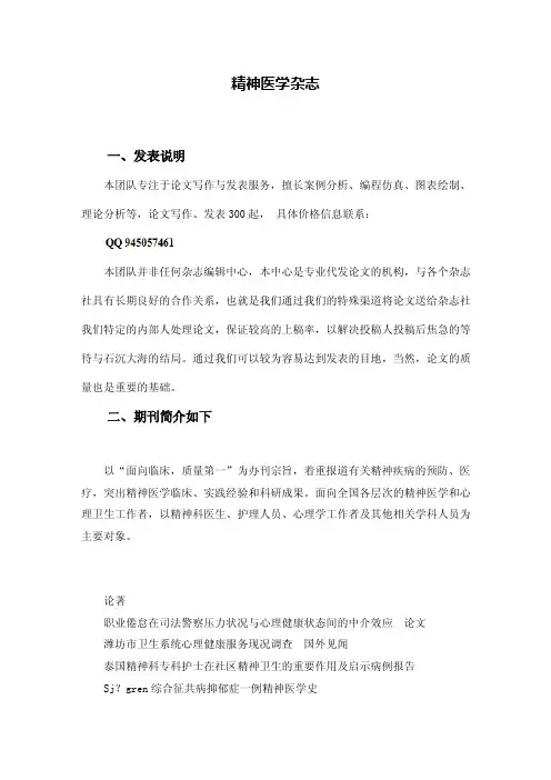 《精神医学杂志》投稿攻略-发表论文