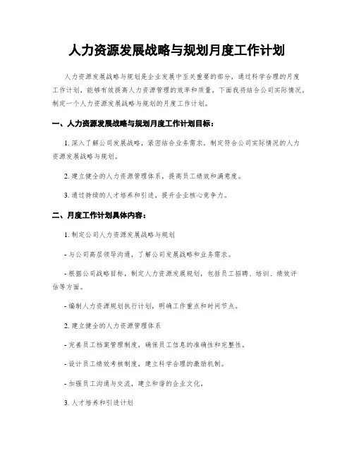 人力资源发展战略与规划月度工作计划
