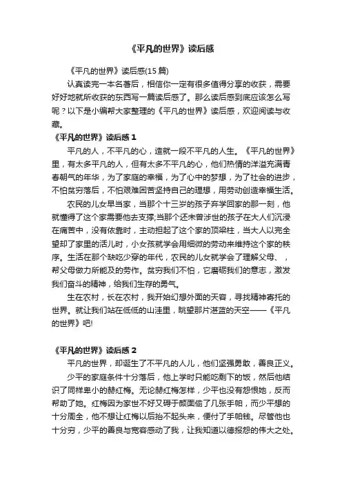 《平凡的世界》读后感（15篇）