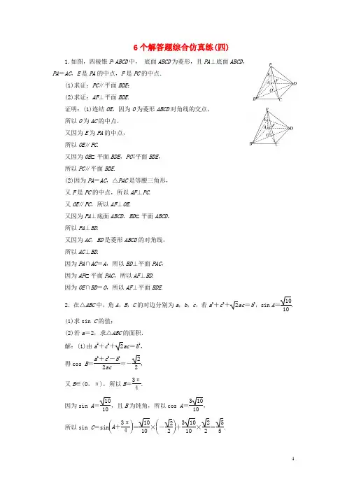 (江苏专版)18年高考数学二轮复习6个解答题综合仿真练(四)
