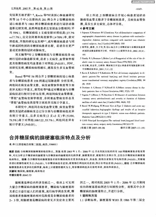 合并糖尿病的脑梗塞临床特点及分析