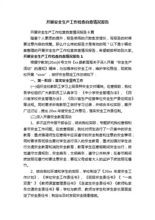 开展安全生产工作检查自查情况报告