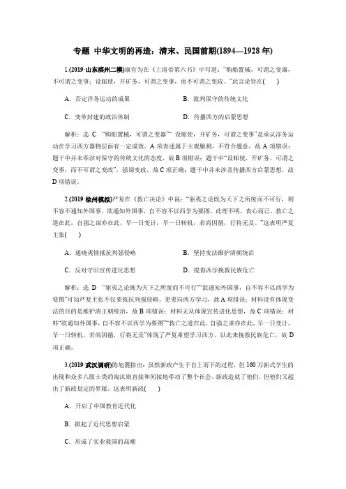 最新高考历史(通史版)二轮复习热点专题附解答：中华文明的再造：清末、民国前期(1894—1928年)