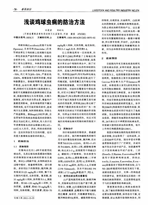 浅谈鸡球虫病的防治方法