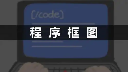 人教A版高中数学必修3：1.1.2 程序框图与算法的基本逻辑结构