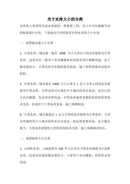 关于水库大小的分类