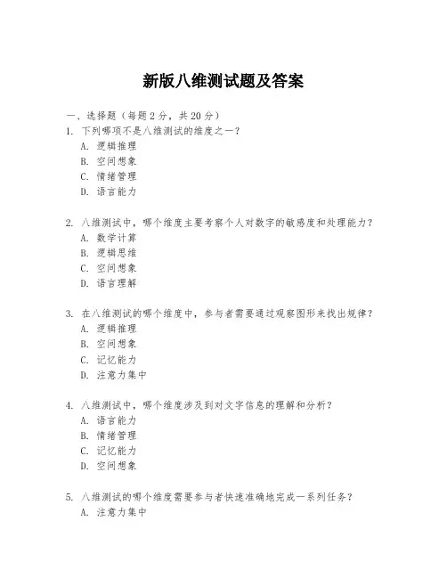 新版八维测试题及答案