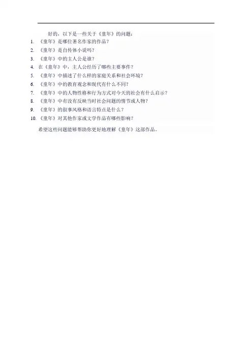 童年针对提10个问题