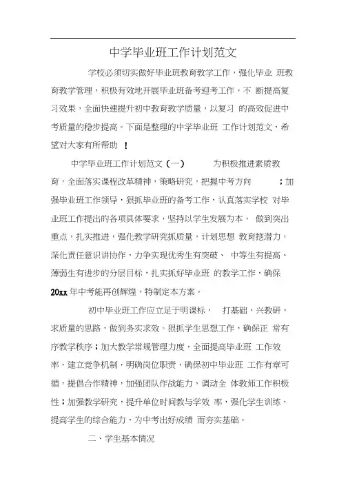 中学毕业班工作计划范文